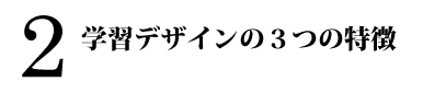 学習デザインの３つの特徴