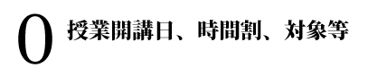 授業開講日、時間割、対象等 授業開講日、時間割、対象等