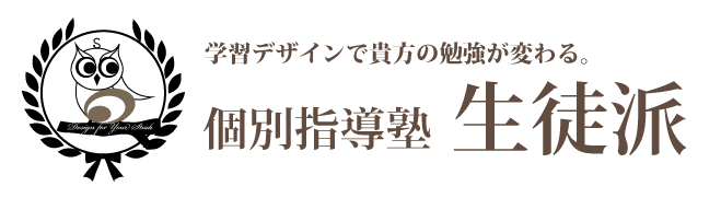 調布市仙川にある学習塾「生徒派」