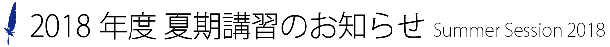 夏期講習のお知らせ