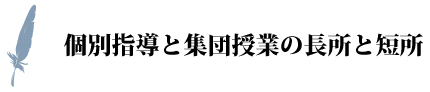 個別指導と集団授業の長所と短所